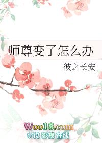 师尊变了怎么办（重生）